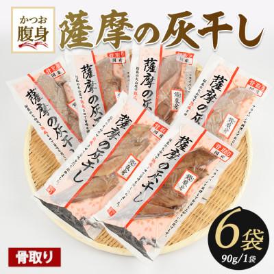 ふるさと納税 指宿市 桜島火山灰で鹿児島県産かつおの腹身を一晩熟成 『薩摩の灰干し』かつおの腹身6P(IB038-008)