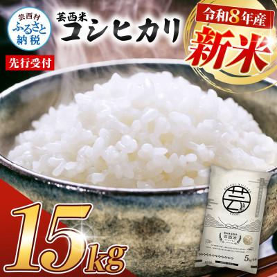 ふるさと納税 芸西村 令和8年産 新米 芸西米コシヒカリ15kg【KNK014-R8】