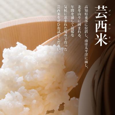 ふるさと納税 芸西村 令和8年産 新米 芸西米コシヒカリ10kg【KNK013-R8】 |  | 01