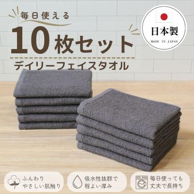 ふるさと納税 泉佐野市 デイリーフェイスタオル 10枚セット(ダークグレー) | 