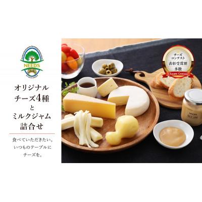 ふるさと納税 幕別町 チーズ工房NEEDS チーズ アソート 詰合せ セット(4種とミルクジャム)