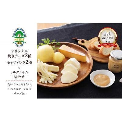 ふるさと納税 幕別町 チーズ工房NEEDS チーズ アソート 詰合せ セット(焼き・モッツァ・ジャム)
