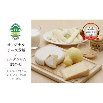 ふるさと納税 幕別町 チーズ工房NEEDS チーズ アソート 詰合せ セット(5種とミルクジャム)