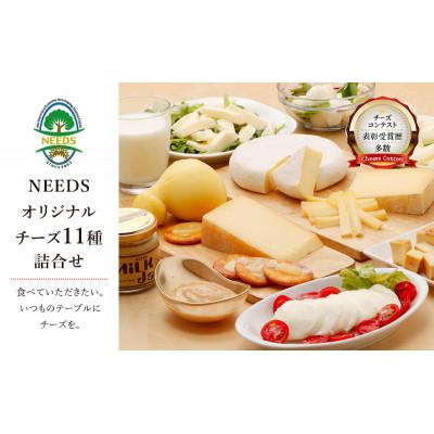 ふるさと納税 幕別町 チーズアソート11種 / プレミアム食べ比べセット チーズ工房NEEDS
