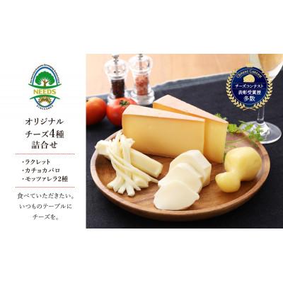 ふるさと納税 幕別町 チーズ アソート4種/焼きチーズ・モッツァレラ チーズ工房NEEDS詰合せセット