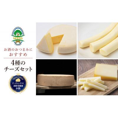 ふるさと納税 幕別町 おつまみ チーズ 4種 セット チーズ工房NEEDS