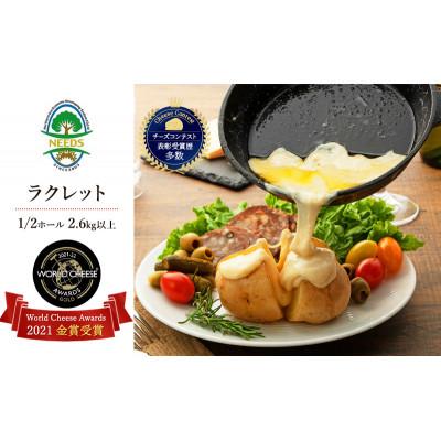 ふるさと納税 幕別町 [世界金賞受賞]ラクレットチーズ1/2ホール約2.6kg以上チーズ工房NEEDS
