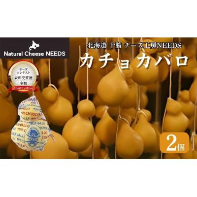 ふるさと納税 幕別町 カチョカバロ 200g×2個 チーズ工房NEEDS