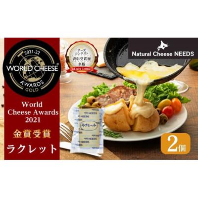 ふるさと納税 幕別町 [世界金賞受賞]ラクレット 150g×2個 チーズ工房NEEDS