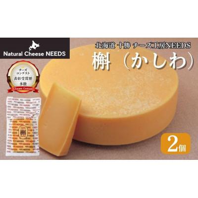 ふるさと納税 幕別町 槲(かしわ)150g×2個 チーズ工房NEEDS