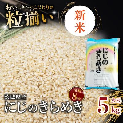 ふるさと納税 下妻市 【令和8年産先行受付】玄米 にじのきらめき 5kg 茨城県下妻市産 | 