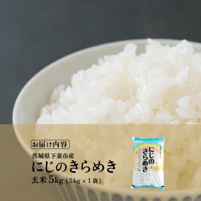 ふるさと納税 下妻市 【令和8年産先行受付】玄米 にじのきらめき 5kg 茨城県下妻市産 |  | 03