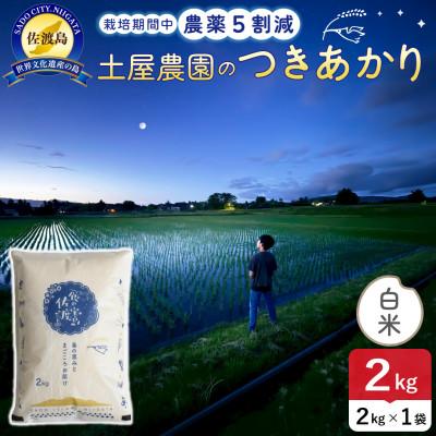 ふるさと納税 佐渡市 [新米予約]令和8年産 佐渡島産つきあかり 白米2kg 土屋農園 農家直送 栽培期間中農薬5割減