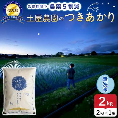 ふるさと納税 佐渡市 [新米予約]令和8年産 佐渡島産つきあかり 無洗米2kg 土屋農園 農家直送 栽培期間中農薬5割減