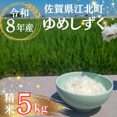 ふるさと納税 江北町 [先行予約]令和8年産 ゆめしずく 精米 5kg[佐賀県江北町産]