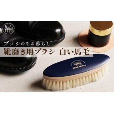 ふるさと納税 加古川市 [靴磨き用ブラシ]白い馬毛 1本