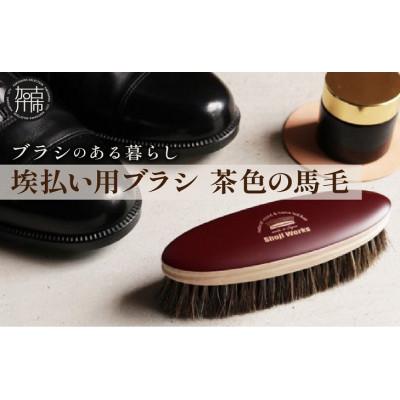 ふるさと納税 加古川市 [埃払い用ブラシ]茶色の馬毛 1本