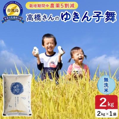 ふるさと納税 佐渡市 [新米予約]令和8年産 佐渡島産ゆきん子舞 無洗米2kg 栽培期間中農薬5割減 [食の宝島佐渡]