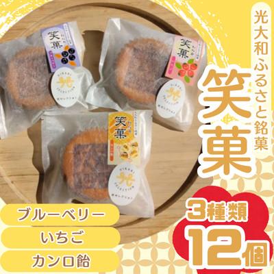 ふるさと納税 光市 光大和ふるさと銘菓「笑菓」12個セット(3種/いちご・ブルーベリー・カンロ飴フレーバー)