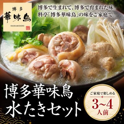 ふるさと納税 みやま市 博多華味鳥 水たきセット(3〜4人前) ポン酢・ちゃんぽん麺付き(みやま市)