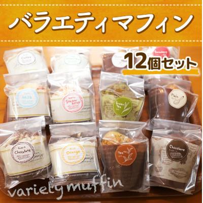 ふるさと納税 光市 バラエティマフィン12個セット