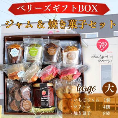 ふるさと納税 光市 ベリーズギフトBOX ジャム&amp;焼き菓子セット