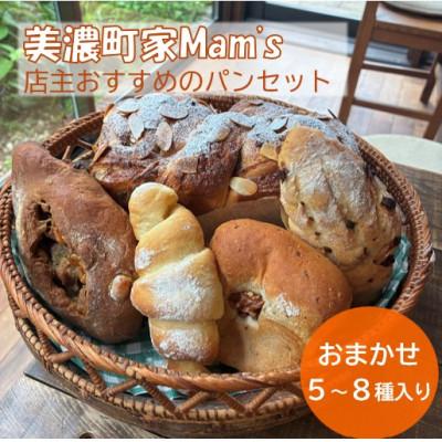 ふるさと納税 美濃市 美濃町家Mam's(マムズ) 店主おすすめのパンセット 5〜8種入り