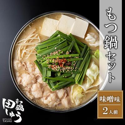 ふるさと納税 北九州市 博多もつ鍋専門店「もつ鍋田しゅう」のもつ鍋セット味噌味(2人前)(北九州市)