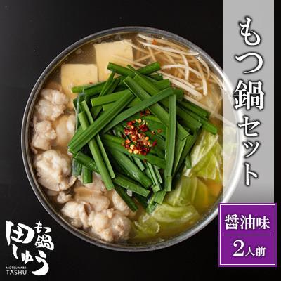 ふるさと納税 北九州市 博多もつ鍋専門店「もつ鍋田しゅう」のもつ鍋セット醤油味(2人前)(北九州市)