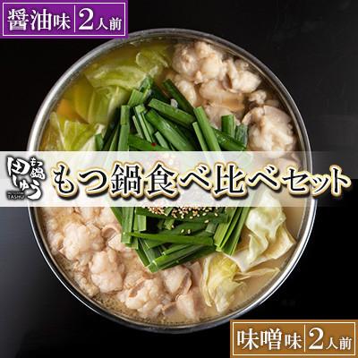 ふるさと納税 北九州市 博多もつ鍋専門店「もつ鍋田しゅう」のもつ鍋セット醤油味・味噌味 各2人前 食べ比べセット(北九州市)