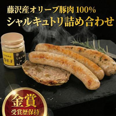 ふるさと納税 藤沢市 ギフトや贈り物にも!シャルキュトリ(フランクフルト・ソーセージ・パテドカンパーニュ)詰め合わせセット