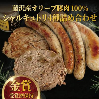 ふるさと納税 藤沢市 [藤沢産オリーブ豚肉]ギフトや贈り物、自分へのご褒美に。シャルキュトリ詰め合わせ4種セット
