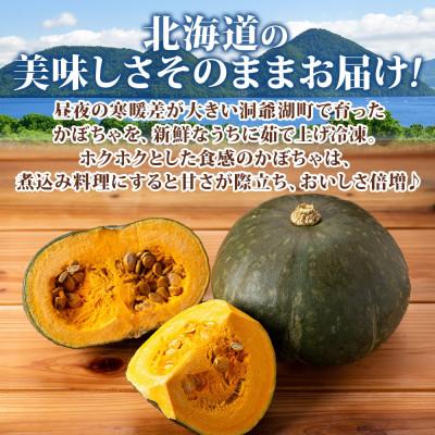 ふるさと納税 洞爺湖町 北海道産 冷凍カット野菜 訳アリ かぼちゃ 400g×2袋 |  | 01