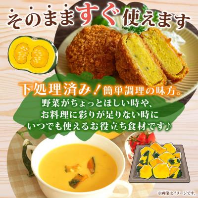 ふるさと納税 洞爺湖町 北海道産 冷凍カット野菜 訳アリ かぼちゃ 400g×2袋 |  | 02