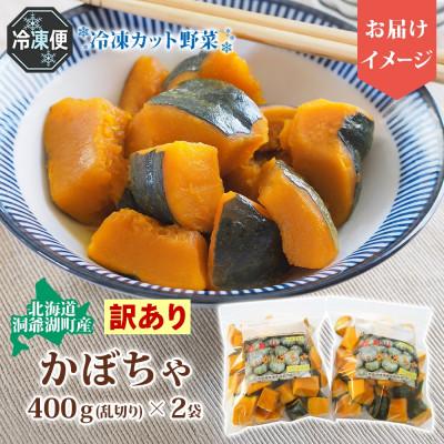 ふるさと納税 洞爺湖町 北海道産 冷凍カット野菜 訳アリ かぼちゃ 400g×2袋 |  | 03