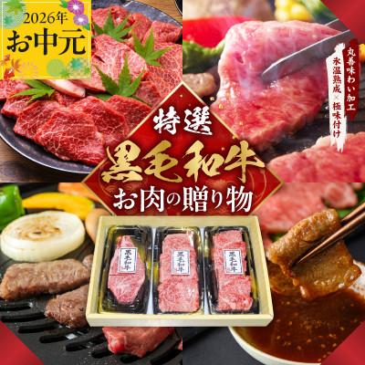ふるさと納税 泉佐野市 [お中元/熨斗]特選黒毛和牛 お肉の贈り物 焼肉 3種 360g 化粧箱入 mrz0467t