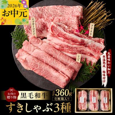 ふるさと納税 泉佐野市 [お中元/熨斗]黒毛和牛 お肉の贈り物 すきしゃぶ 3種 360g 化粧箱入り mrz0466t