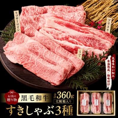 ふるさと納税 泉佐野市 黒毛和牛 すきしゃぶ 3種360g 化粧箱入り 氷温熟成×極味付け 食べ比べ ギフト