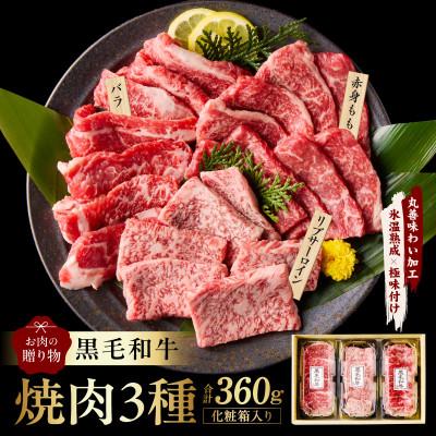ふるさと納税 泉佐野市 黒毛和牛 焼肉 3種 360g 化粧箱入り 氷温熟成×極味付け 食べ比べ ギフト