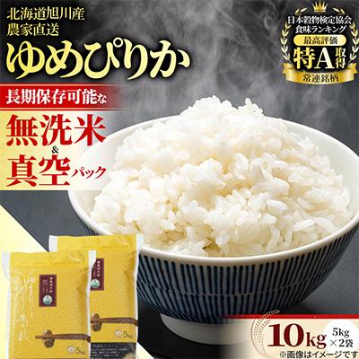 ふるさと納税 旭川市 【長期保存・真空・無洗米】ゆめぴりか10kg(5kg×2袋)旭川産 令和7年産　米　お米_05241 | 