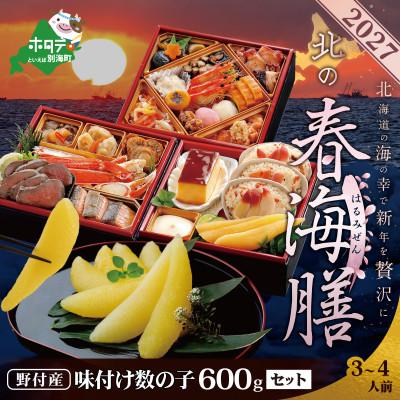 ふるさと納税 別海町 2027北海道海鮮 おせち料理 春海膳 野付産 数の子600g(200×3) 3〜4人前セット