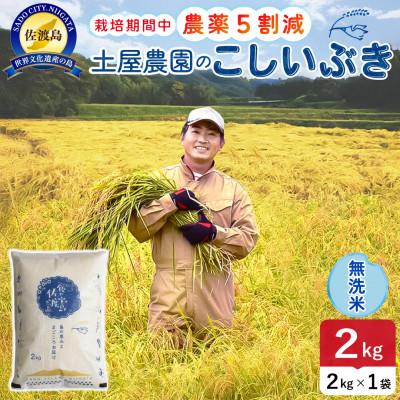 ふるさと納税 佐渡市 [新米予約]令和8年産 佐渡島産こしいぶき 無洗米2kg 土屋農園 農家直送 栽培期間中農薬5割減