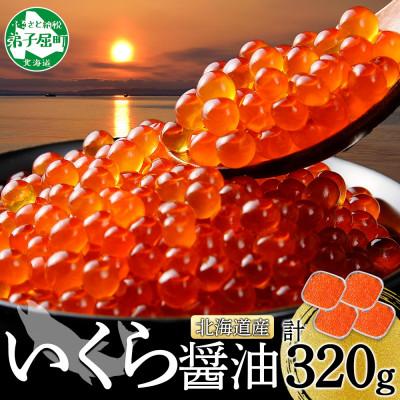 ふるさと納税 弟子屈町 いくら醤油漬け 80g×4個 小分け 北海道 弟子屈町 3486