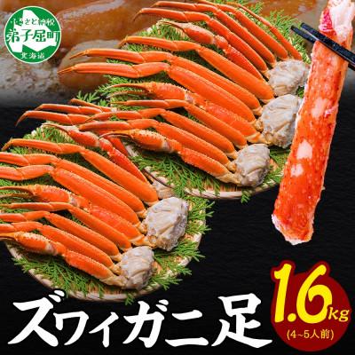 ふるさと納税 弟子屈町 ズワイガニ足 約800g×2 計1.6kg 4〜5人前 蟹足 ボイル 北海道 弟子屈町 3479
