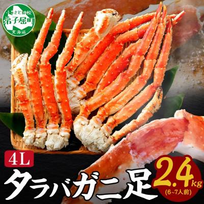 ふるさと納税 弟子屈町 タラバガニ足 約800g×3 計2.4kg前後 6〜7人前 蟹 ハサミ付 北海道 弟子屈町 3478