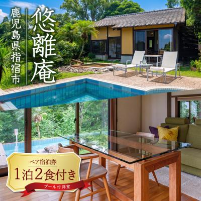 ふるさと納税 指宿市 [1泊2食付ペア宿泊券]悠離庵 平日限定プラン プール付洋室 (IB080-003)