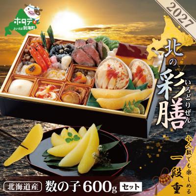 ふるさと納税 別海町 2027 北海道海鮮 おせち料理 彩膳 野付産 数の子600g(200g×3) セット