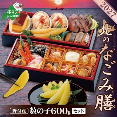 ふるさと納税 別海町 2027北海道海鮮 おせち料理 北のなごみ膳 野付産 数の子600g(200g×3) セット