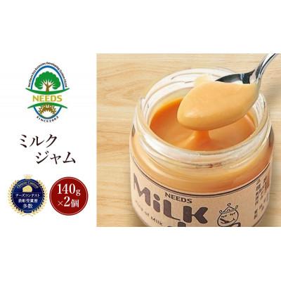 ふるさと納税 幕別町 ミルクジャム140g×2個 チーズ工房NEEDS