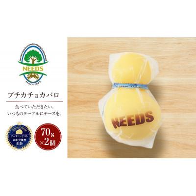 ふるさと納税 幕別町 プチカチョカバロ70g×2個 チーズ工房NEEDS